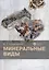 Минеральные виды — 2875945 — 1