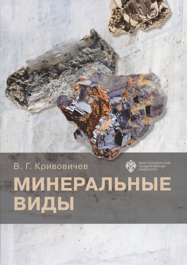 Книга Минеральные виды (Владимир Кривовичев) — 1