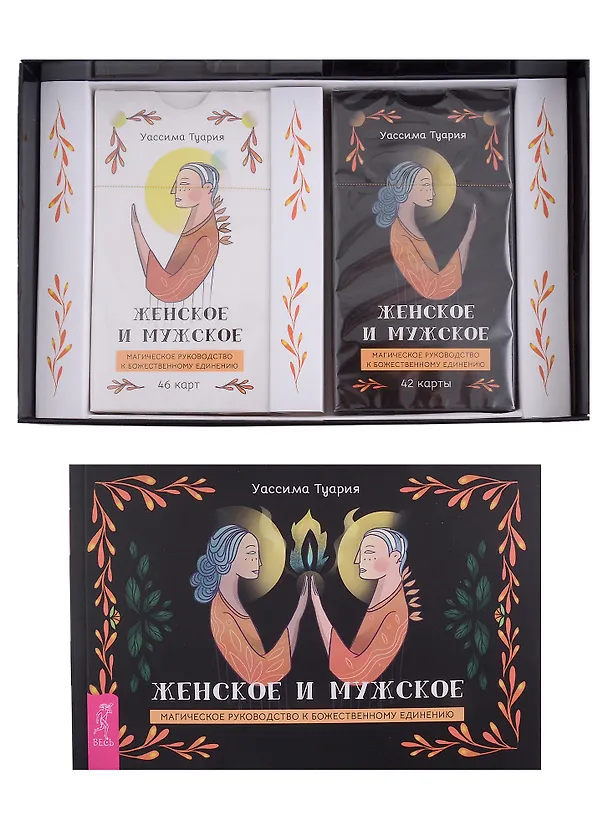 Книга Женское и мужское. Магическое руководство к божественному единению (88 карт + брошюра) (Уассима Туария) — 2