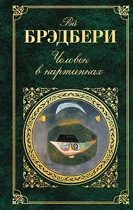 Человек в картинках