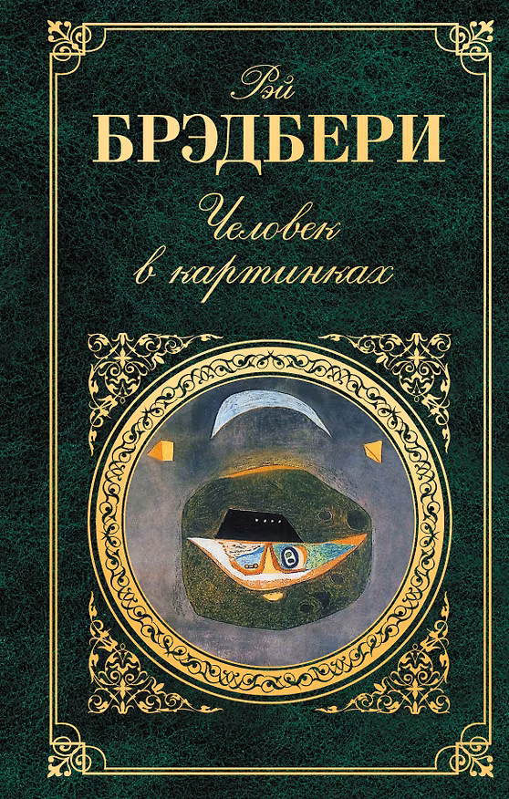Книга Человек в картинках (Рэй Брэдбери) — 1