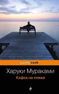 Кафка на пляже : роман