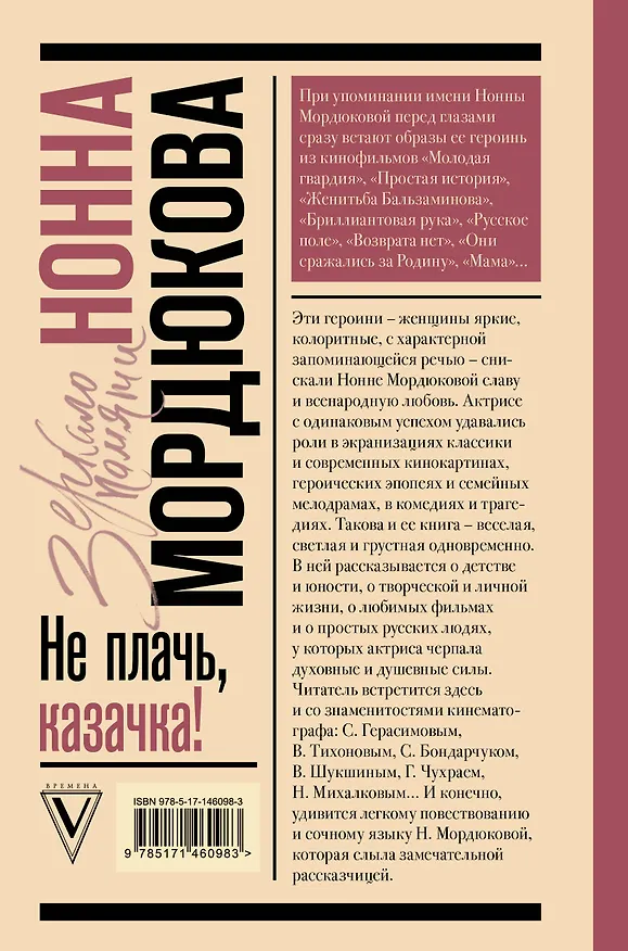 Книга Не плачь, казачка! (Нонна Мордюкова) — 2