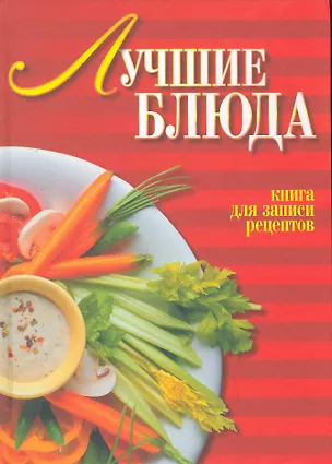 Книга Лучшие блюда ()