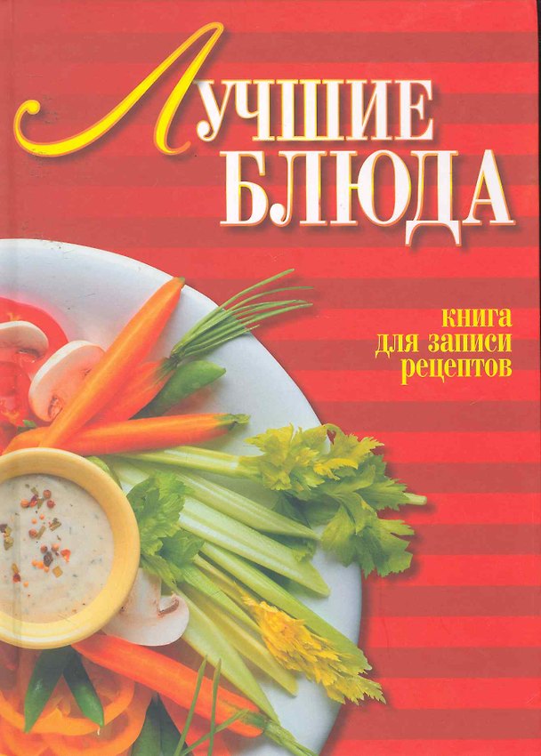 Книга Лучшие блюда () — 1