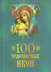 100 чудотворных икон