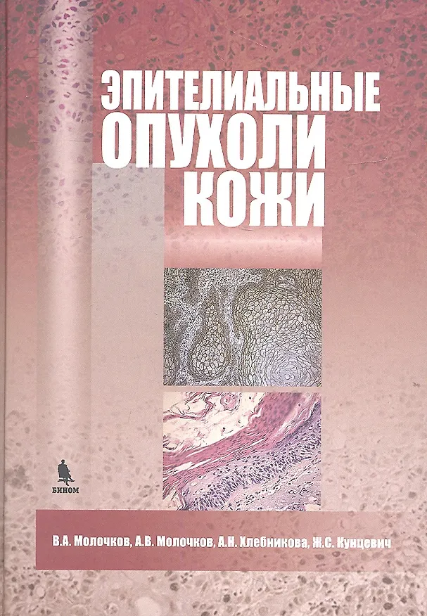 Книга Эпителиальные опухоли кожи (Владимир Молочков) — 1
