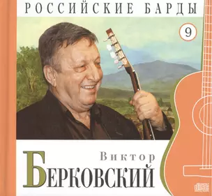 Российские барды. Том 9. Виктор Берковский (+CD) — 2431879 — 1