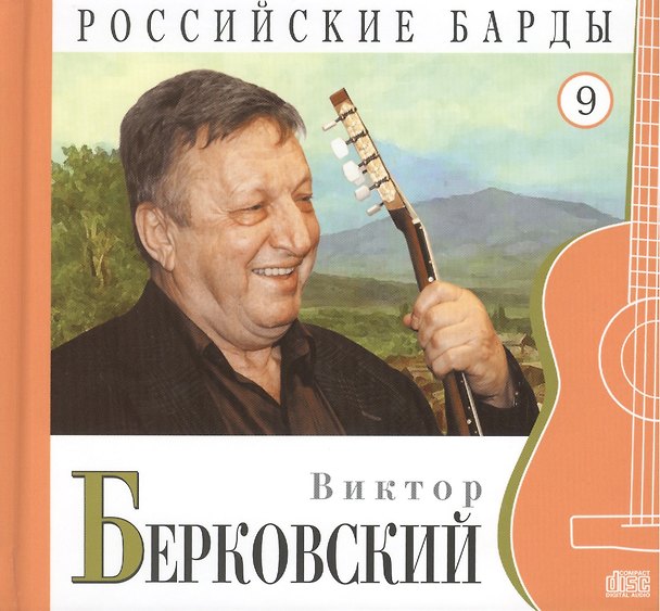 Книга Российские барды. Том 9. Виктор Берковский (+CD) (А. Дятлов) — 1