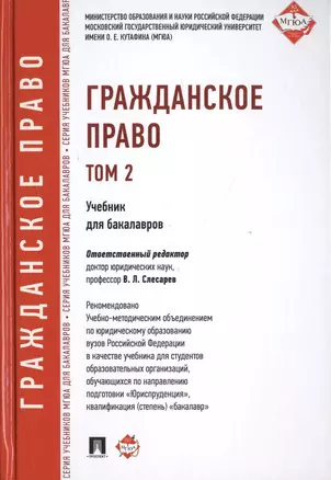 Гражданское право: учебник для бакалавров. Т. 2 — 2480353 — 1