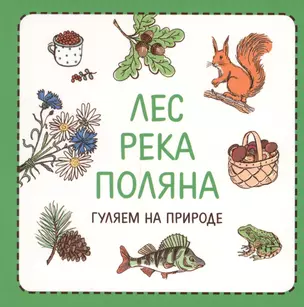 Узнавалки. Лес. Река. Поляна. Гуляем на природе. — 2604298 — 1