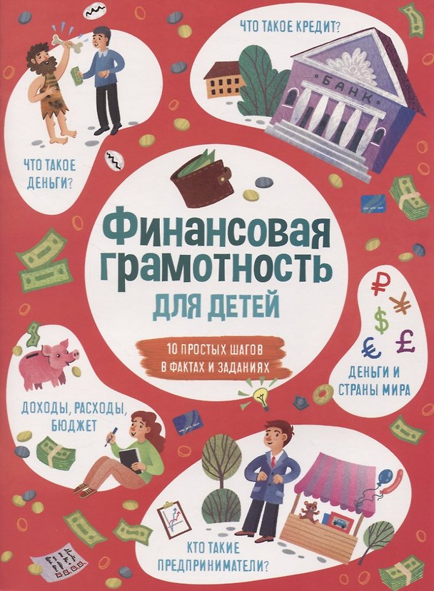 Книга Финансовая грамотность для детей () — 1