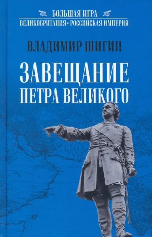 Книга Завещание Петра Великого (Владимир Шигин) — 1