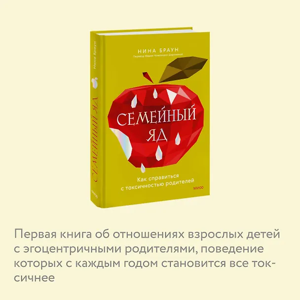 Книга Семейный яд. Как справиться с токсичностью родителей (Нина Браун) — 7