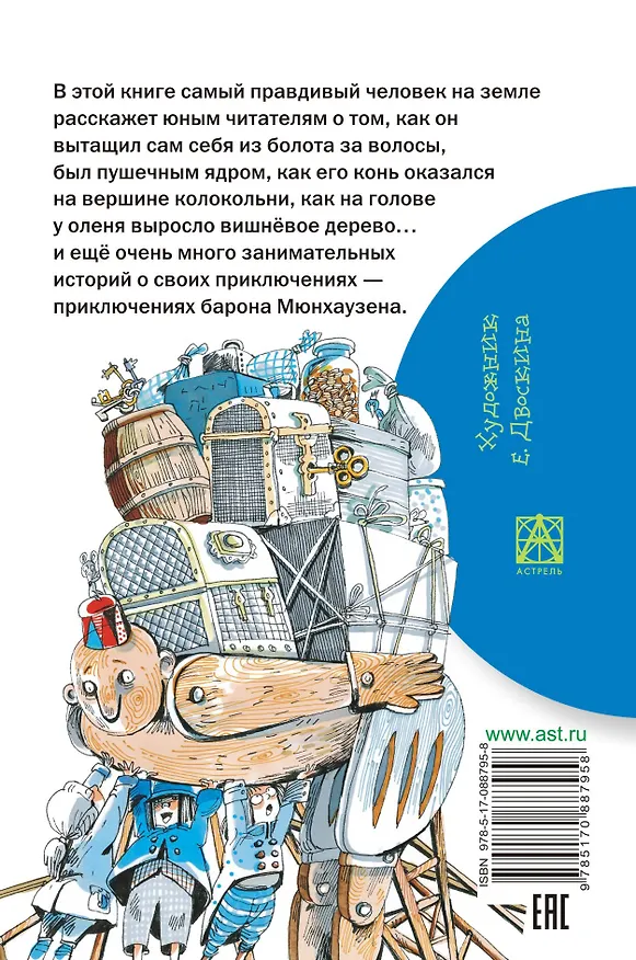 Книга Приключения барона Мюнхгаузена (Эрих Распэ, Рудольф Распе) — 2