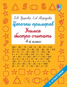 Цепочки примеров. Учимся быстро считать 4 класс