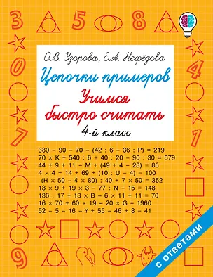 Книга Цепочки примеров. Учимся быстро считать 4 класс (Ольга Узорова)