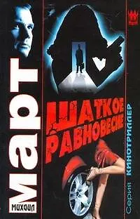 Книга Шаткое равновесие: роман / (Кинотриллер). Март М. (АСТ) (Михаил Март)