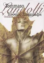 Осенняя история