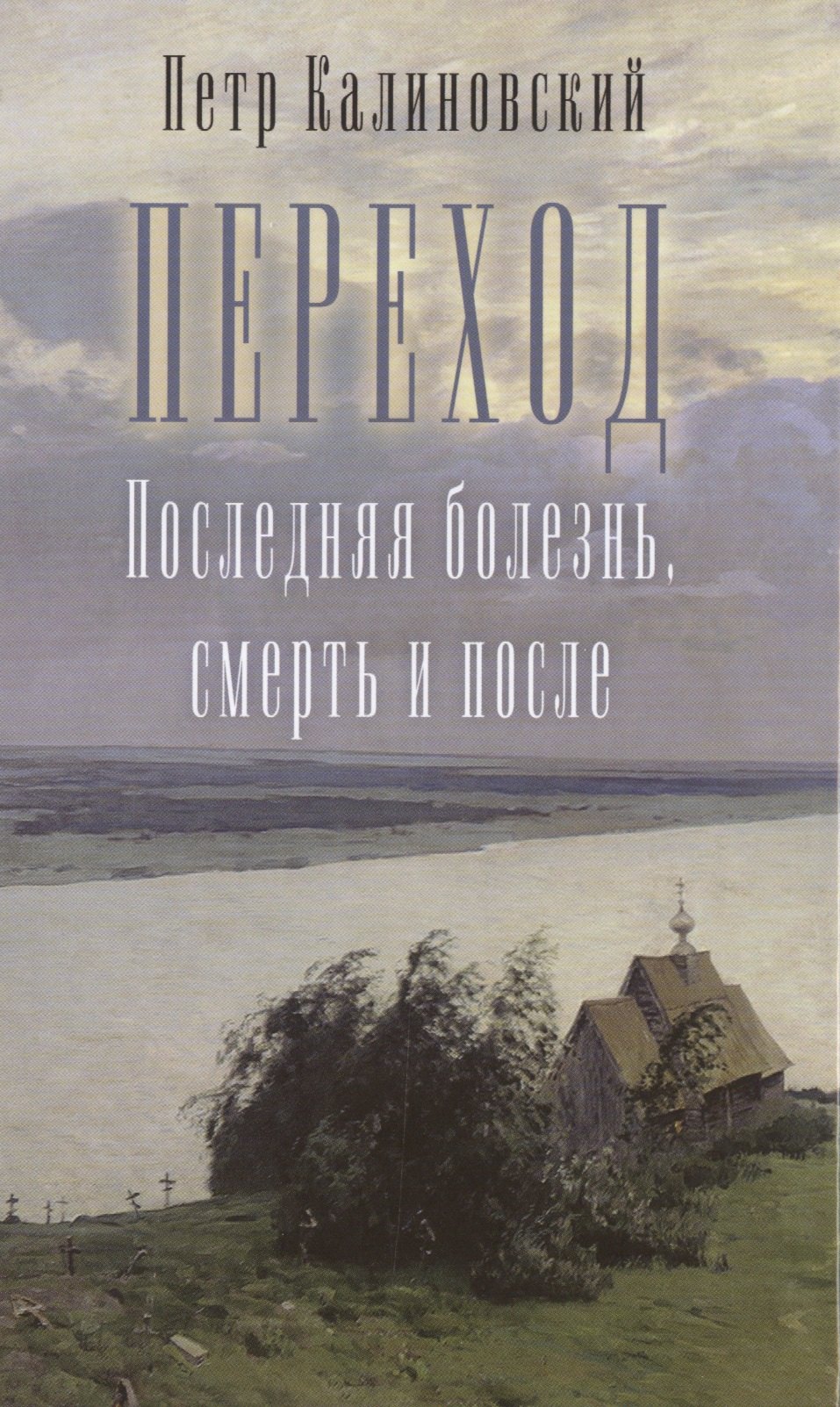 

Переход. Последняя болезнь, смерть и после