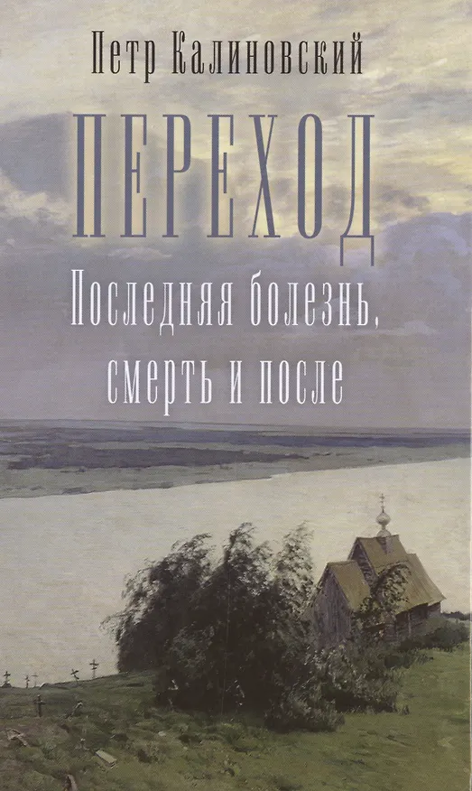 Книга Переход. Последняя болезнь, смерть и после () — 1
