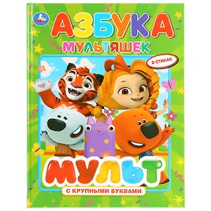 Азбука мультяшек