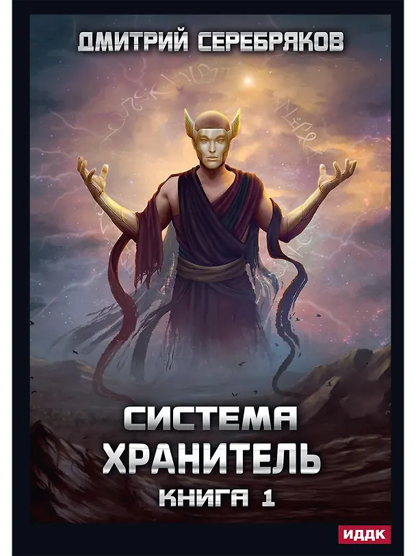 Книга Система. Хранитель. Кн. 1 (Дмитрий Серебряков) — 1