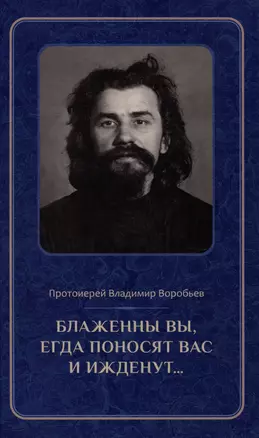 Блаженны вы, егда поносят вас и ижденут...: Архимандрит Иоанн Крестьянкин в тюрьме и лагере — 2996600 — 1