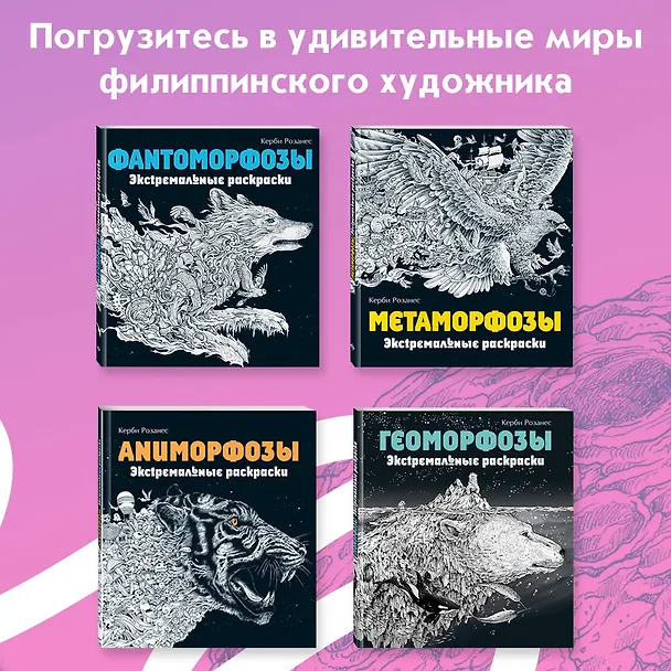 Книга Хрупкий мир. Экстремальные раскраски (Имоджен Каррел-Уильямс) — 8