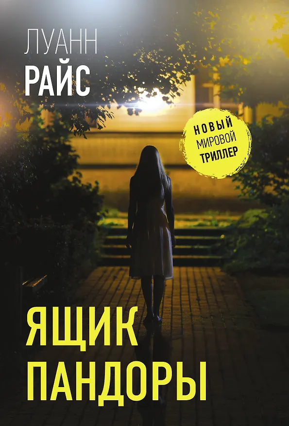 Книга Ящик Пандоры (Луанн Райс) — 1