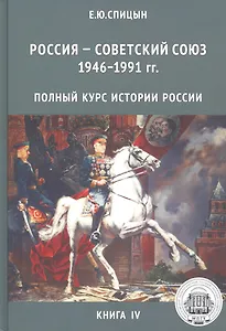 Полный курс истории России для учителей, преподавателей и студентов. Книга 4 (Комплект из 5 книг)