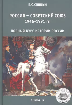 Полный курс истории России для учителей, преподавателей и студентов. Книга 4 (Комплект из 5 книг) — 2820778 — 1