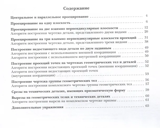Книга Черчение. Прямоугольное проецирование и построение комплексного чертежа. 8-9 классы. Рабочая тетрадь №3 (Ирина Беляева, Наталья Преображенская, Татьяна Кучукова) — 2