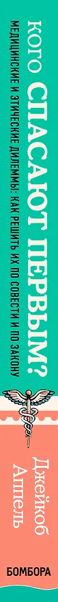 Книга Кого спасают первым? Медицинские и этические дилеммы: как решить их по совести и по закону (Джейкоб Аппель) — 3