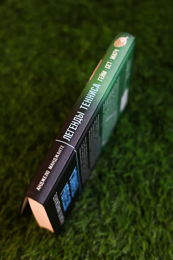 Книга Легенды тенниса. Гейм, сет, матч (Анджело Манджанте) — 7