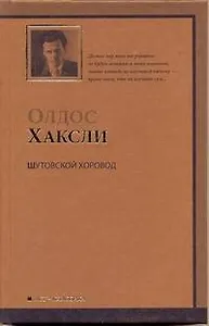 Шутовской хоровод : [роман]