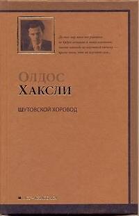 Книга Шутовской хоровод : [роман] (Олдос Леонард Хаксли) — 1