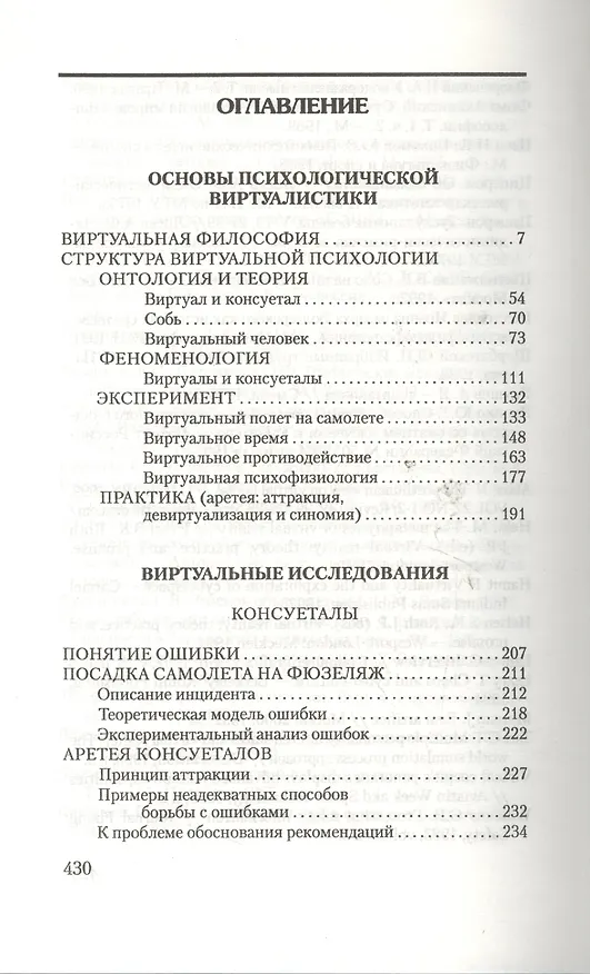 Книга Виртуальная психология (Н.А. Носов) — 2