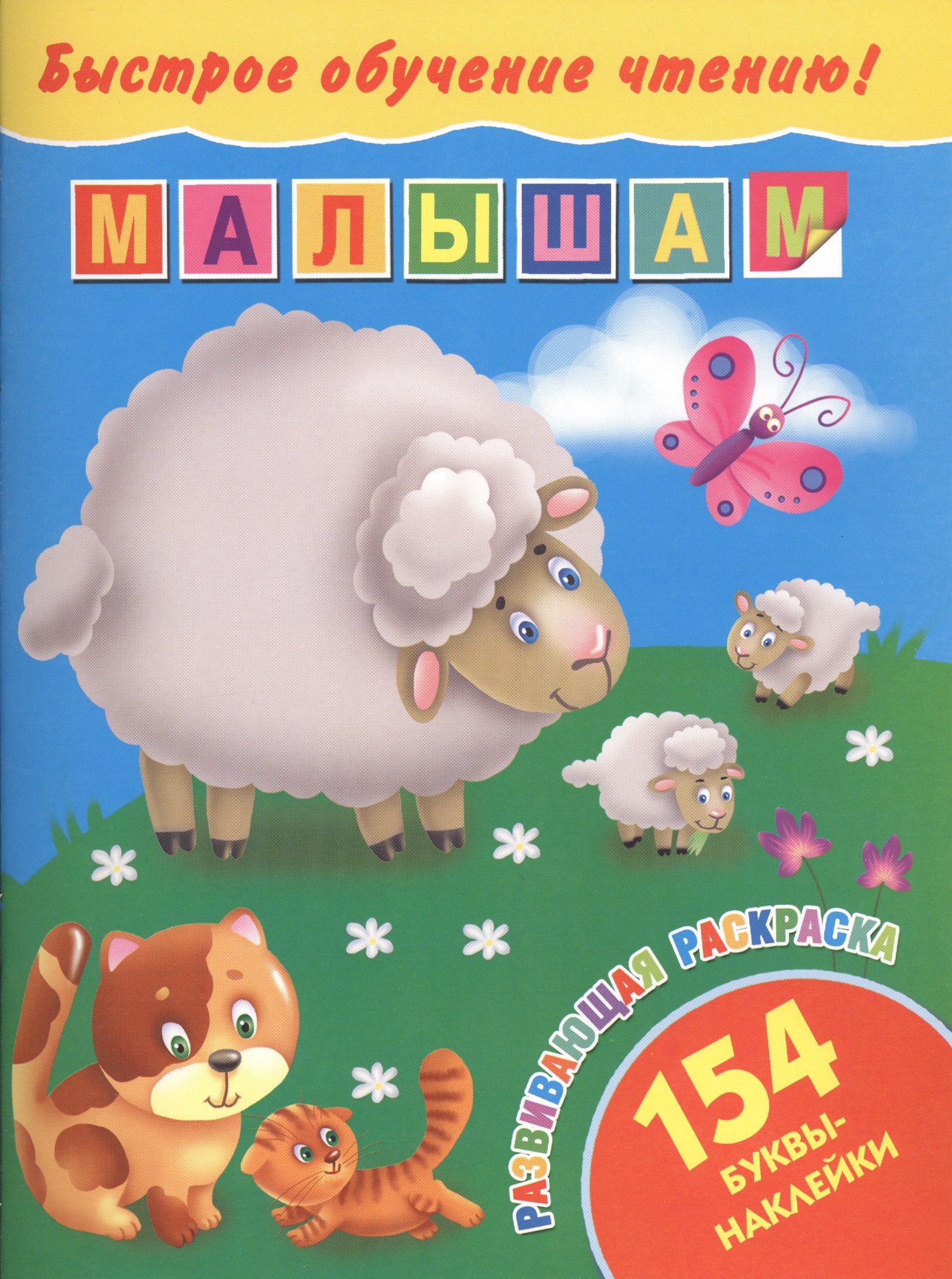

БыстрОбучЧтению(154 НАКЛ) Малышам