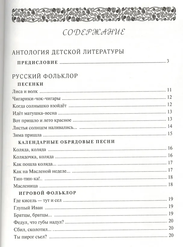 Книга Круг чтения. Дошкольная программа. Подготовительная группа. Часть первая. Антология детской литературы. Русский фольклор. Песенки. Календарные обрядовые песни. Игровой фольклор. Небылицы. Сказки. Былины () — 2