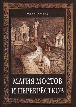 Магия мостов и перекрестков (Сова) — 2631849 — 1