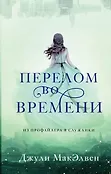 Из профайлера в служанки. Детективы Джули МакЭлвен