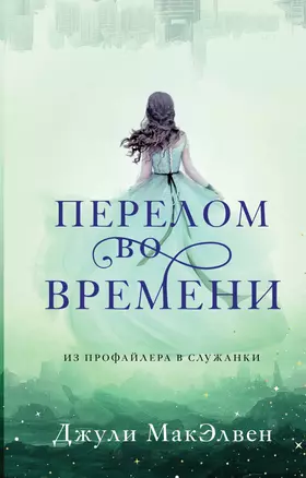 Перелом во времени: роман — 2913291 — 1