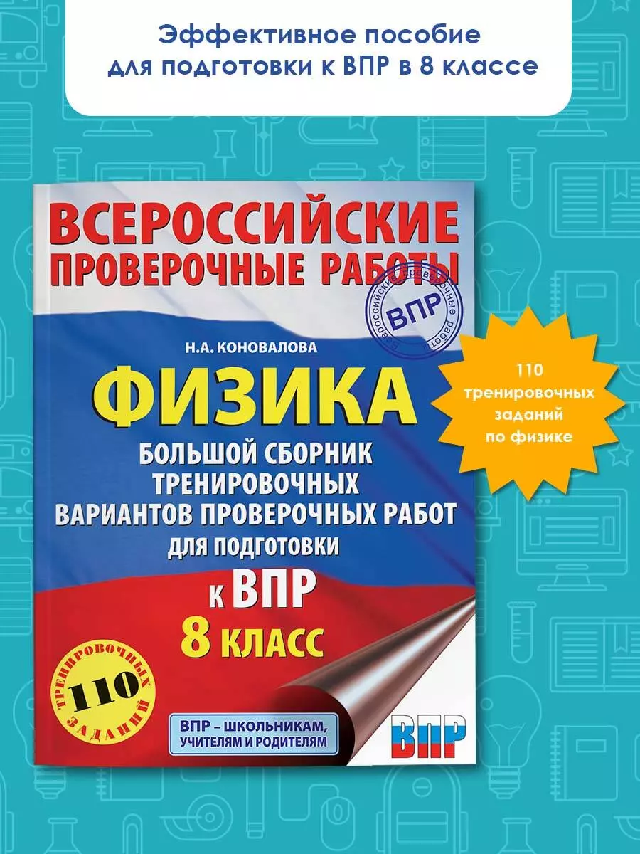 Физика. Большой сборник тренировочных вариантов проверочных работ для  подготовки к ВПР. 8 класс (Наталия Коновалова) - купить книгу с доставкой в  интернет-магазине «Читай-город». ISBN: 978-5-17-133753-7