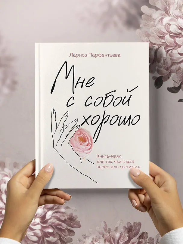Книга Мне с собой хорошо. Книга-маяк для тех, чьи глаза перестали светиться (Лариса Парфентьева) — 12