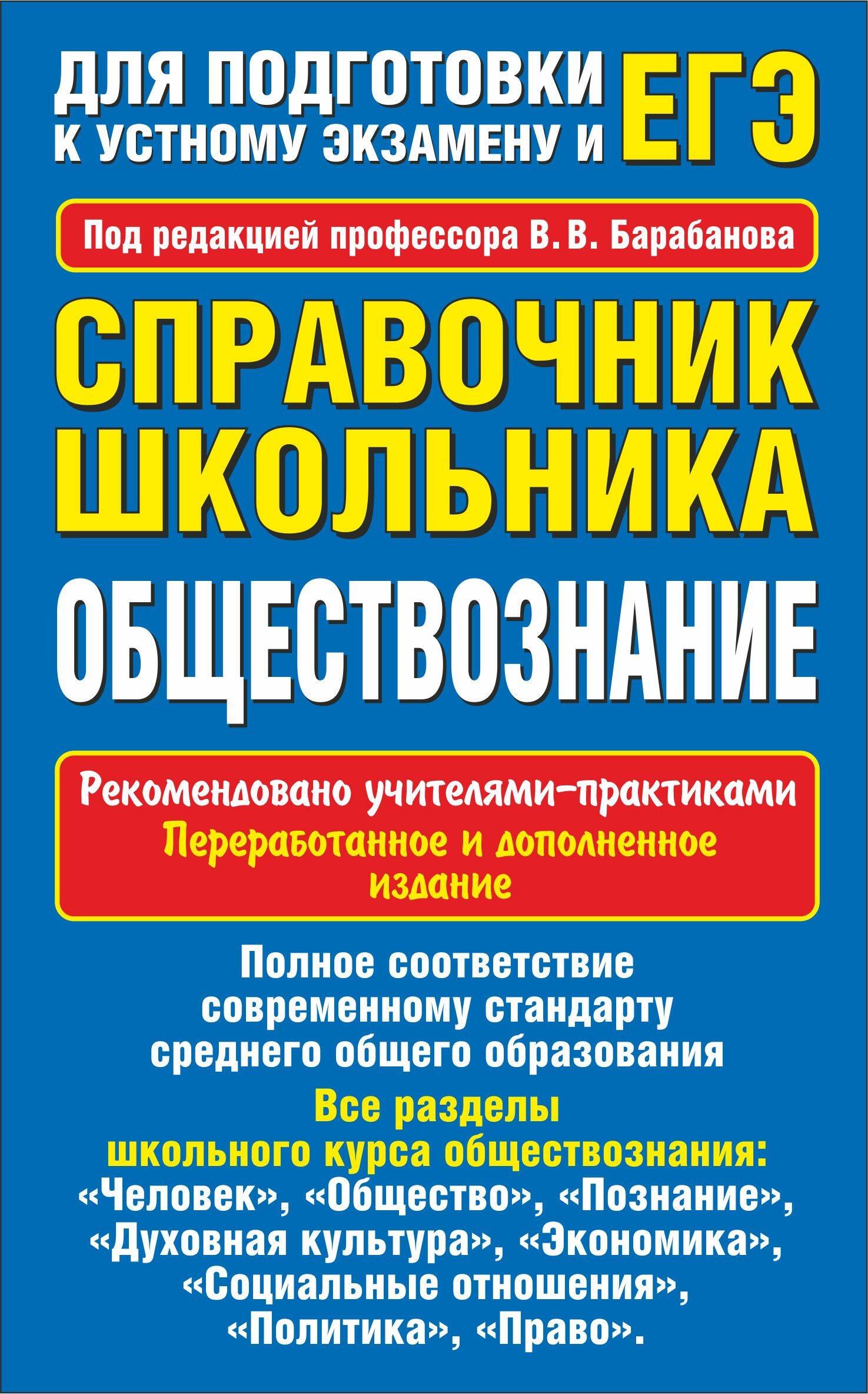 

Уч.ЕГЭ-14.Обществознание.Спр.шк.Д/подг.к уст.экз.