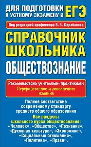 Обществознание. Справочник школьника для подготовки к устному экзамену и ЕГЭ