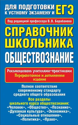 Книга Обществознание. Справочник школьника для подготовки к устному экзамену и ЕГЭ (Вадим Барабанов)