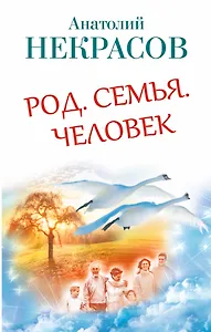 Род. Семья. Человек