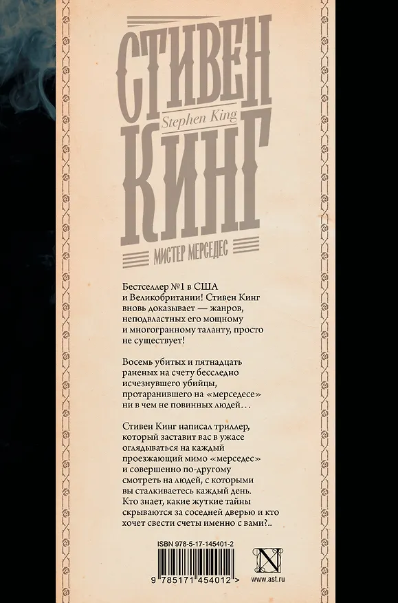Книга Мистер Мерседес (Стивен Кинг) — 2